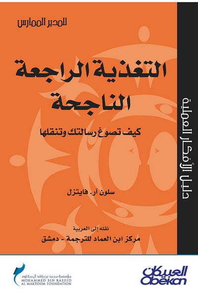 Obeikan Publishing Successful Feedback - How to Craft and Convey Your Message