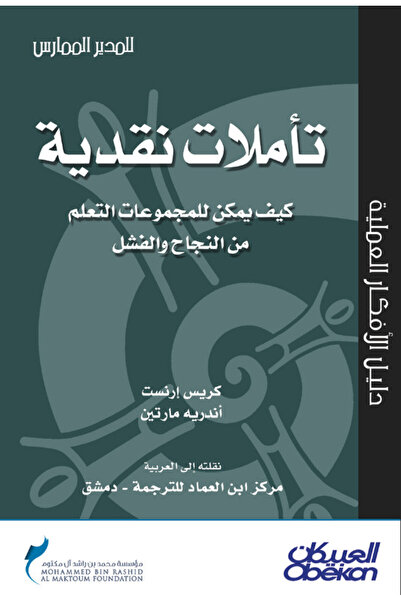 Obeikan Publishing تأملات نقدية كيف يمكن للمجموعات التعلم من النجاح والفشل - ...