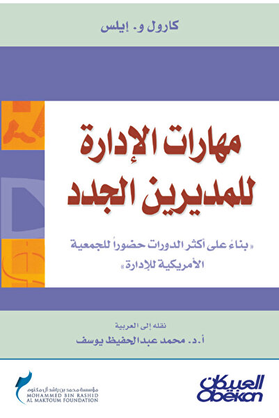 Obeikan Publishing مهارات الإدارة للمديرين الجدد - بناءً على أكثر الدورات حضو...