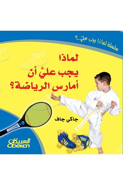 Obeikan Publishing Why should I exercise?