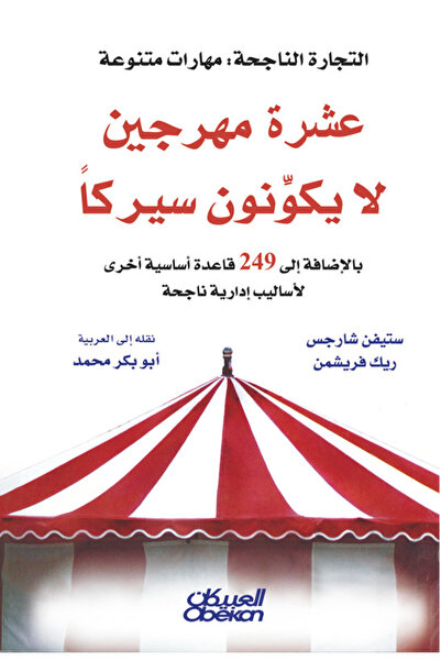 Obeikan Publishing عشرة مهرجين لا يُكوِّنون سيركًا - بالإضافة إلى ٢٤٩ قاعدة أ...
