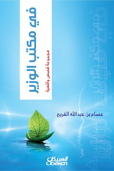 Obeikan Publishing In the minister's office