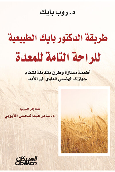 Obeikan Publishing Dr. byk's natural way to total stomach comfort - excellent...