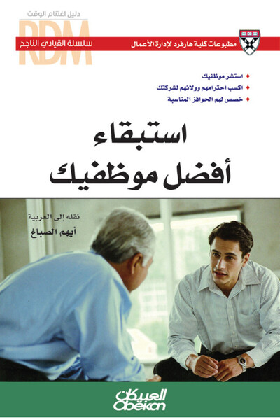 Obeikan Publishing سلسلة القيادي الناجح : استبقاء أفضل موظفيك - استشر موظفيك ...