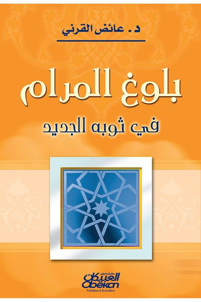 Obeikan Publishing Reaching the goal in its new guise