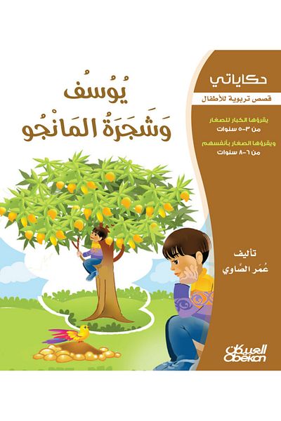 Obeikan Publishing My Stories: Joseph and the Mango Tree