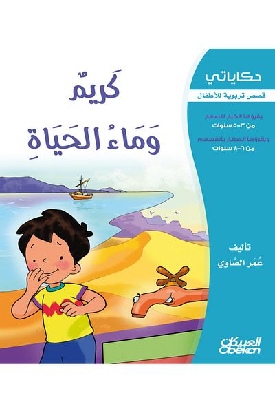 Obeikan Publishing My Stories: Cream and the Water of Life