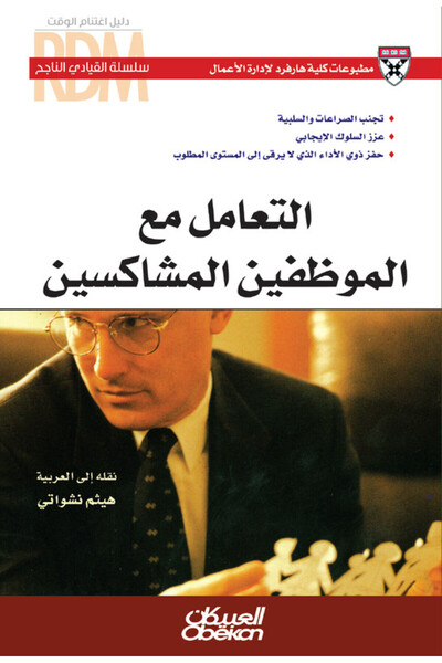 Obeikan Publishing سلسلة القيادي الناجح : التعامل مع الموظفين المشاكسين - تجن...
