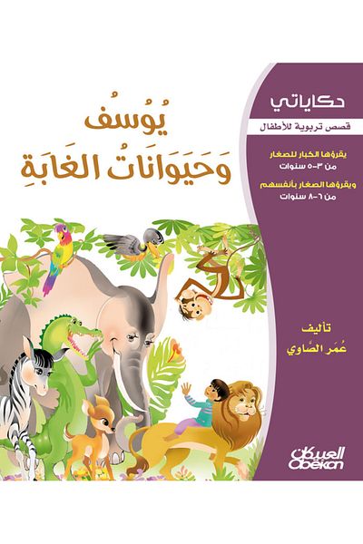 Obeikan Publishing My Tales: Joseph and the Forest Animals