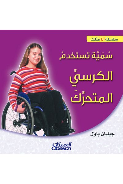 Obeikan Publishing I'm Like You Series: Samia Uses a Wheelchair