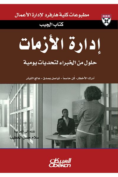 Obeikan Publishing Pocket Book: Crisis Management - Expert Solutions to Everyday Challenges