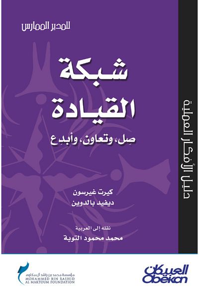 Obeikan Publishing Leadership Network: Connect, Collaborate, and Create