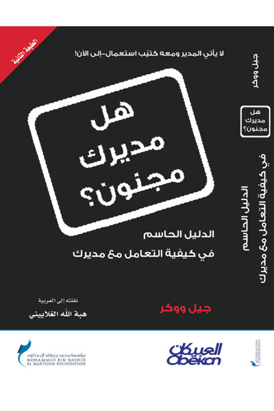 Obeikan Publishing هل مديرك مجنون؟ - الدليل الحاسم في كيفية التعامل مع مديرك