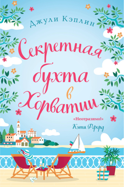 Eksmo Σεκρέτνα Μπούτα Β Χορβάτι / Κεπλίν Ντζούλι