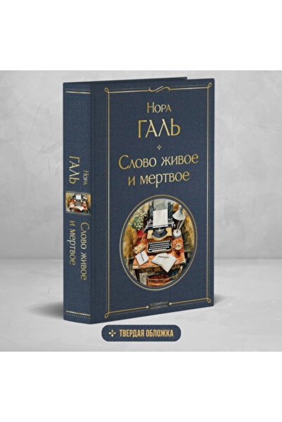Eksmo Slovo zivoe i mertvoe / Gal' Nora