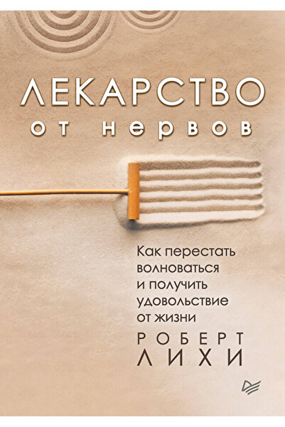 Eksmo Lekarstvo ot nervov. Kak perestat' volnovat'sa i polucit' udovol'stvie ...