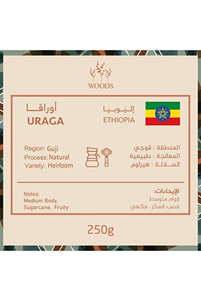 woods حبوب قهوة اثيوبيا اوراجا 250 جرام