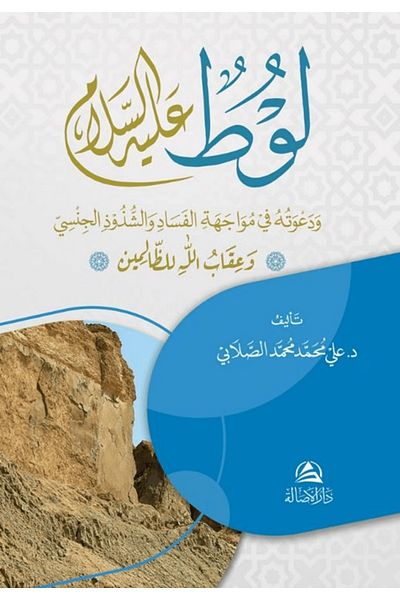 Asalet Yayınları Lut Aleyhissalam Va Davatuhu / Ali Mohammad Al-Sallabi / Nobility Broadcasts / 9786256250222
