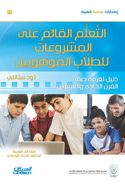 Obeikan Publishing Project-based learning for gifted students