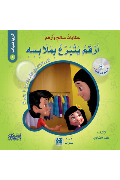 Obeikan Publishing حكايات صالح وأرقم (الرياضيات): أرقم يتبرع بملابسه - قصة تت...