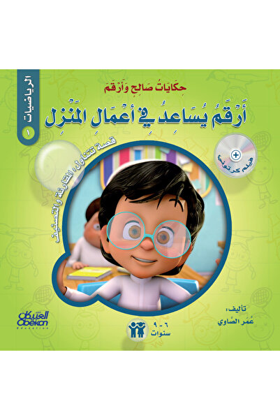 Obeikan Publishing حكايات صالح وأرقم (الرياضيات): أرقم يساعد في أعمال المنزل ...