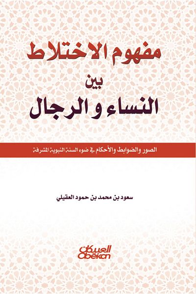 Obeikan Publishing The concept of mixing between women and men