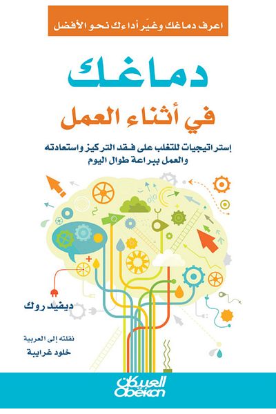 Obeikan Publishing Your brain at work