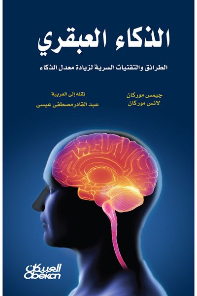 Obeikan Publishing Genius intelligence