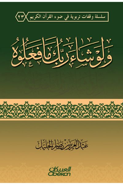 Obeikan Publishing And if your Lord had willed, they would not have done it.