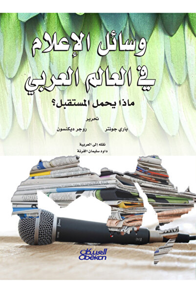 Obeikan Publishing وسائل الإعلام في العالم العربي - ماذا يحمل المستقبل؟