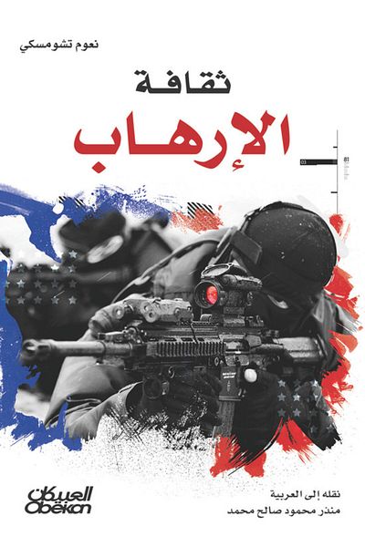 Obeikan Publishing Culture of terrorism