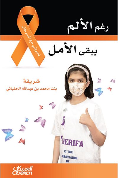 Obeikan Publishing Despite the pain, hope remains