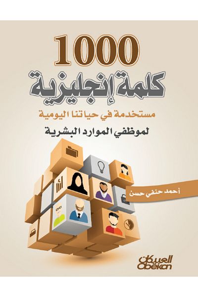 Obeikan Publishing 1000 English Words Used in Our Daily Lives for Human Resources Employees