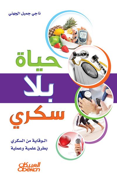 Obeikan Publishing Life without diabetes