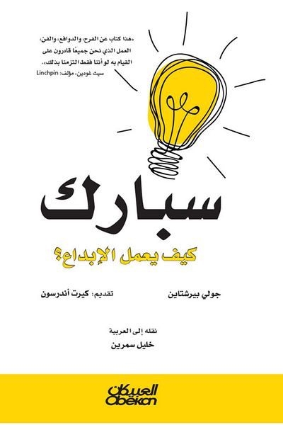Obeikan Publishing Spark - How does creativity work?