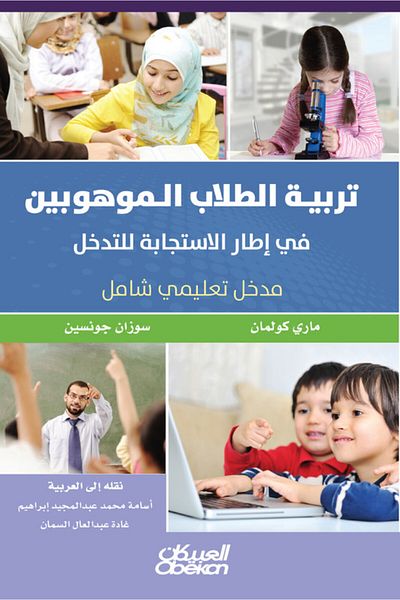 Obeikan Publishing Educating Gifted Students in a Response to Intervention Framework