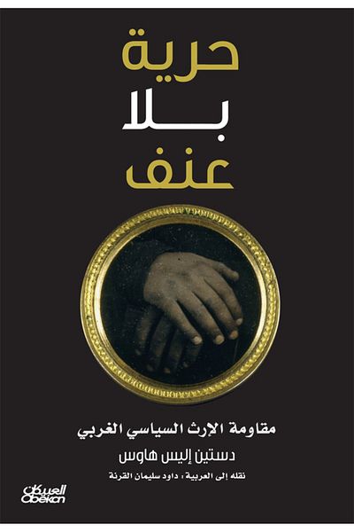 Obeikan Publishing Freedom without violence