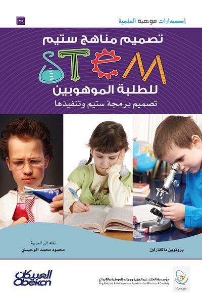 Obeikan Publishing Mawhiba Scientific Publications: Teaching STEAM Curricula to Gifted Students, Designing and Implementing STEAM Programming