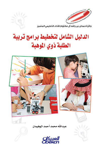 Obeikan Publishing إصدارات موهبة العلمية: الدليل الشامل لتخطيط برامج تربية ال...