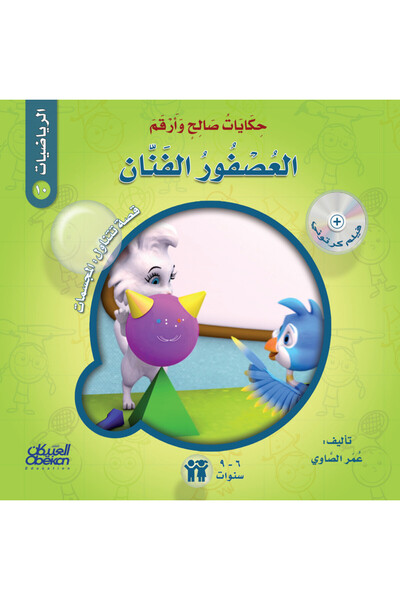 Obeikan Publishing حكايات صالح وأرقم (الرياضيات): العصفور الفنان - قصة تتناول...