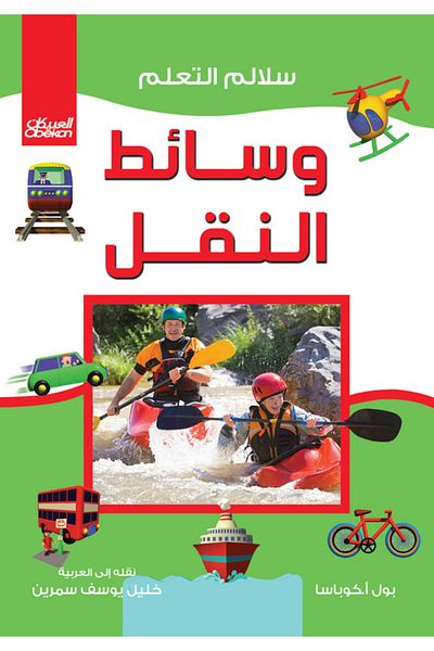 Obeikan Publishing Learning Ladders: Modes of Transportation