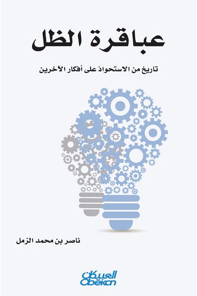 Obeikan Publishing Shadow Geniuses - A History of Taking Over Others' Thoughts