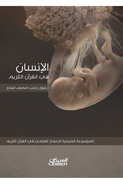 Obeikan Publishing الإنسان في القرآن الكريم - الموسوعة الميسرة للإعجاز العلمي...