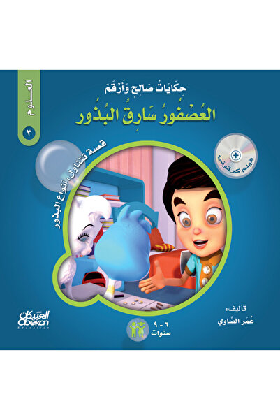 Obeikan Publishing حكايات صالح وأرقم (العلوم): العصفور سارق البذور - قصة تتنا...