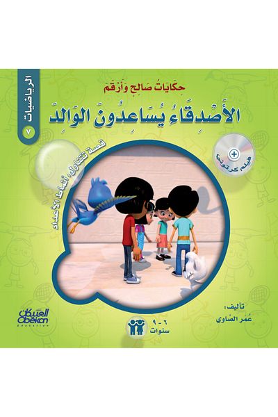 Obeikan Publishing Tales of Saleh and Arqam (Mathematics): Friends Help Father