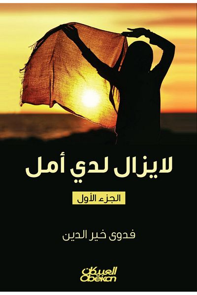Obeikan Publishing I still have hope
