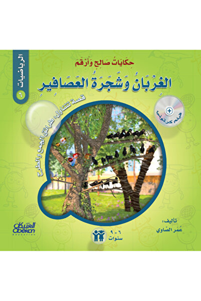 Obeikan Publishing حكايات صالح وأرقم (الرياضيات): الغربان وشجرة العصافير - قص...