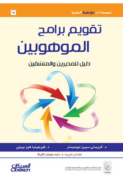 Obeikan Publishing Gifted Programs Evaluation