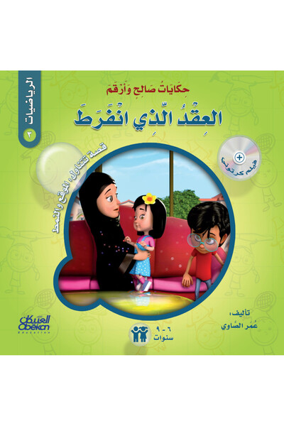 Obeikan Publishing حكايات صالح وأرقم (الرياضيات): العقد الذي انفرط - قصة تتنا...
