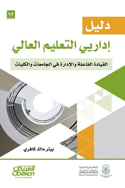 Obeikan Publishing Higher Education Administrators' Guide